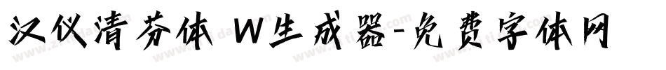 汉仪清芬体 W生成器字体转换